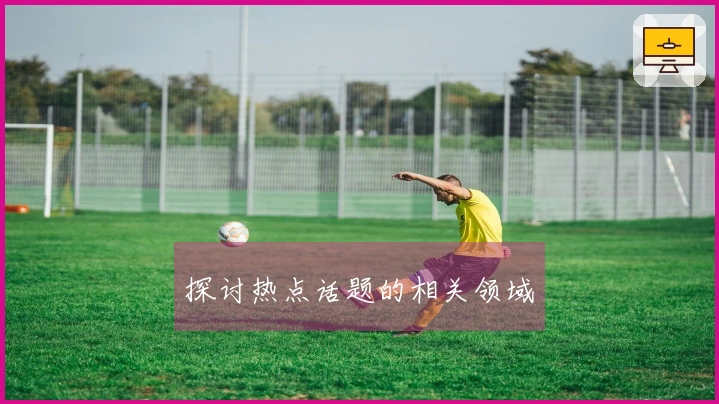 探讨热点话题的相关领域