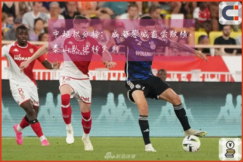 中超积分榜：成都蓉城首尝败绩，泰山队逆转失利