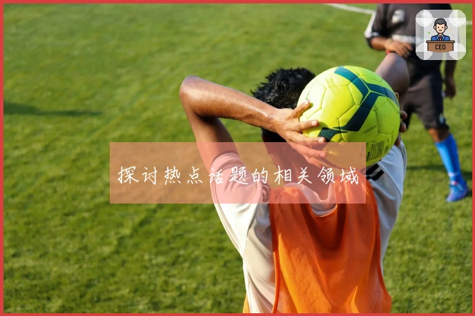 探讨热点话题的相关领域